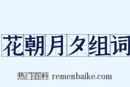 花朝月夕组词是什么意思的图片